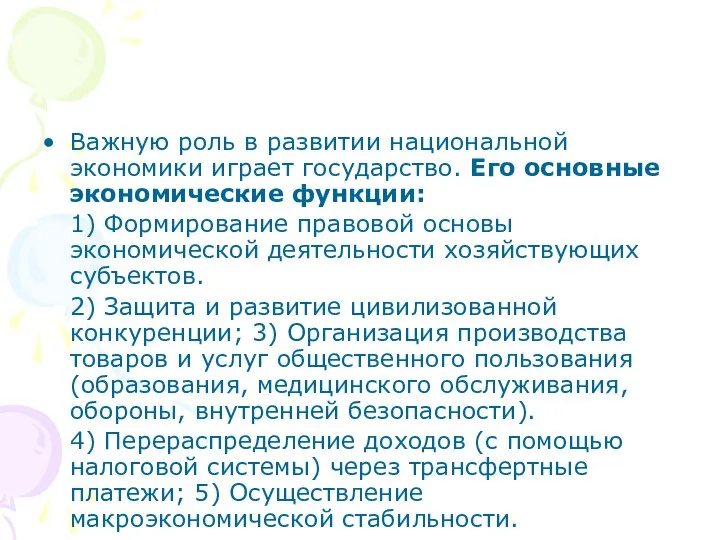 Важную роль в развитии национальной экономики играет государство. Его основные экономические