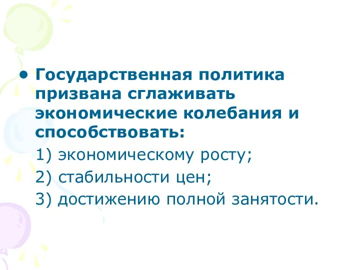 Государственная политика призвана сглаживать экономические колебания и способствовать: 1) экономическому росту;