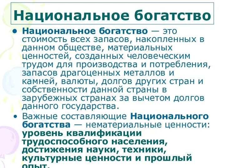 Национальное богатство Национальное богатство — это стоимость всех запасов, накопленных в