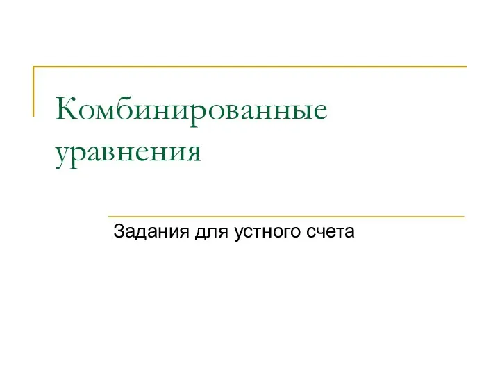 Комбинированные уравнения. Задания для устного счета