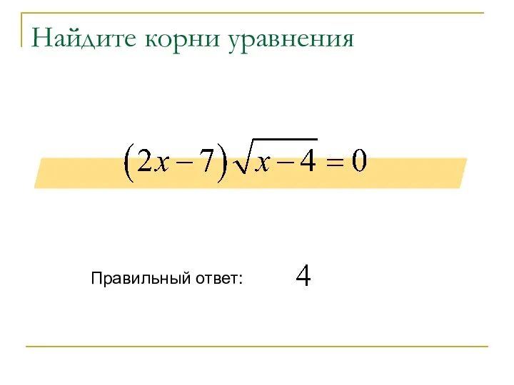 Найдите корни уравнения Правильный ответ: