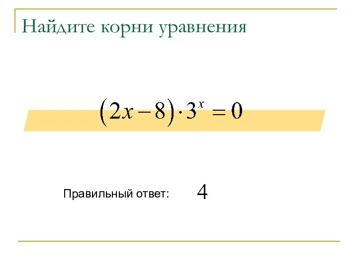 Найдите корни уравнения Правильный ответ: