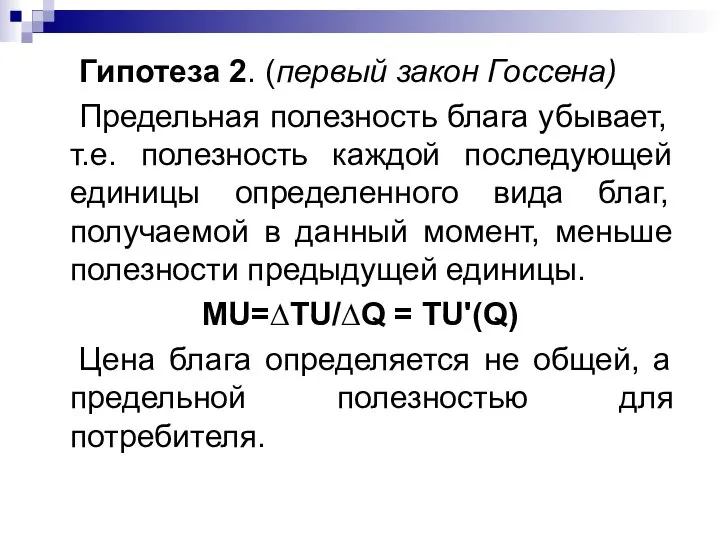 Гипотеза 2. (первый закон Госсена) Предельная полезность блага убывает, т.е. полезность