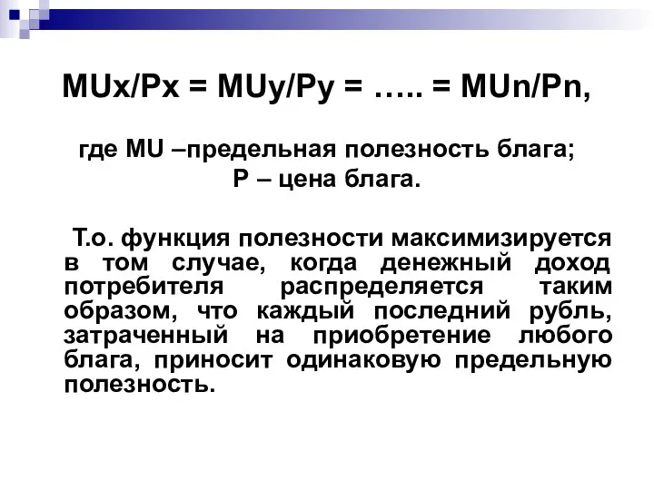 MUх/Pх = MUу/Pу = ….. = MUn/Pn, где MU –предельная полезность