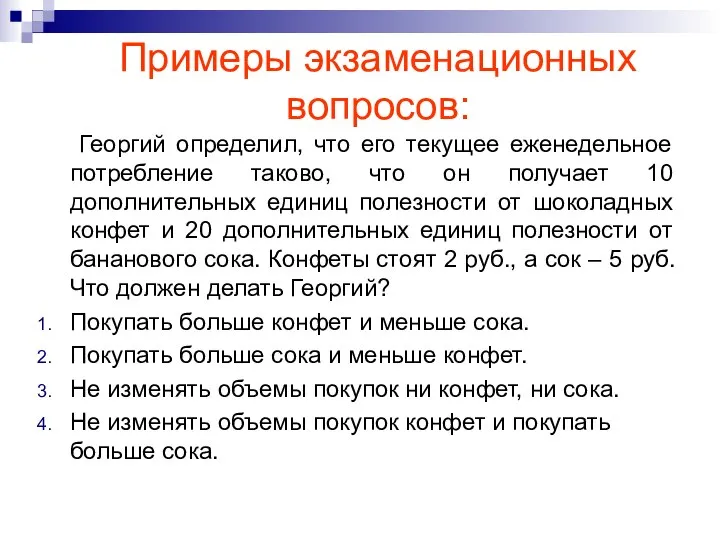 Георгий определил, что его текущее еженедельное потребление таково, что он получает