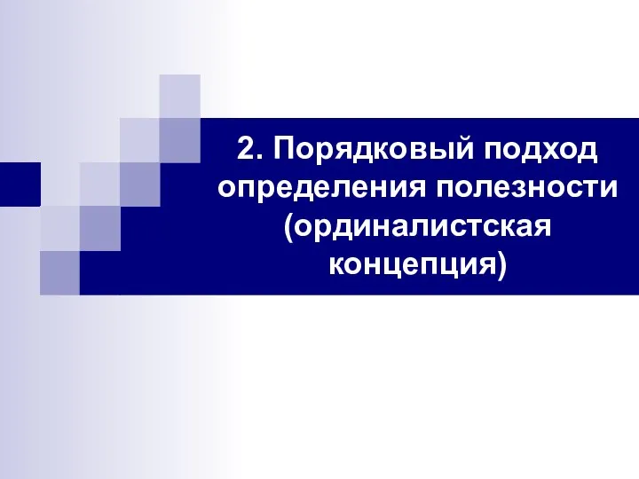 2. Порядковый подход определения полезности (ординалистская концепция)