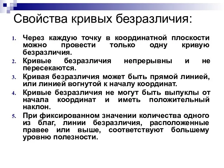 Свойства кривых безразличия: Через каждую точку в координатной плоскости можно провести