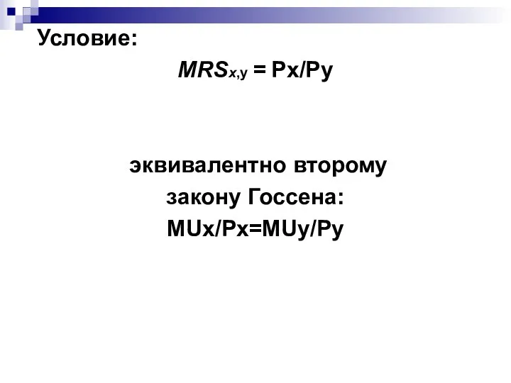Условие: MRSх,у = Рх/Ру эквивалентно второму закону Госсена: MUх/Pх=MUу/Pу