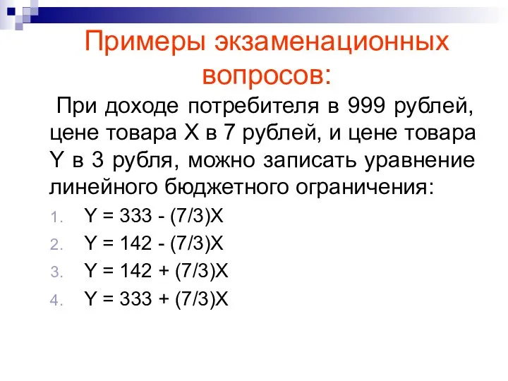 При доходе потребителя в 999 рублей, цене товара Х в 7
