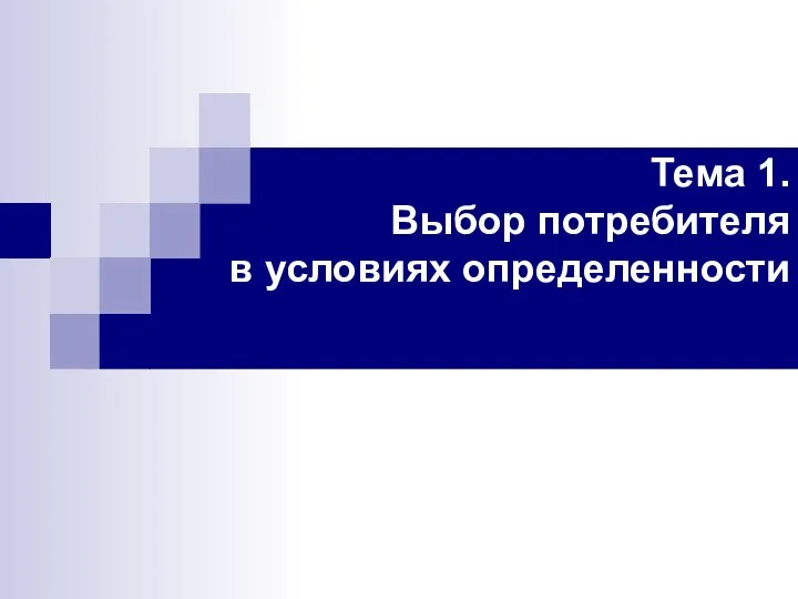 Тема 1. Выбор потребителя в условиях определенности