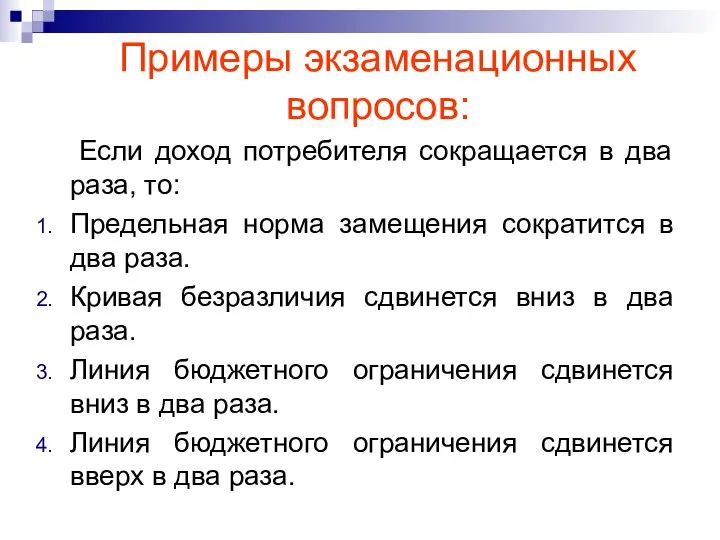 Если доход потребителя сокращается в два раза, то: Предельная норма замещения