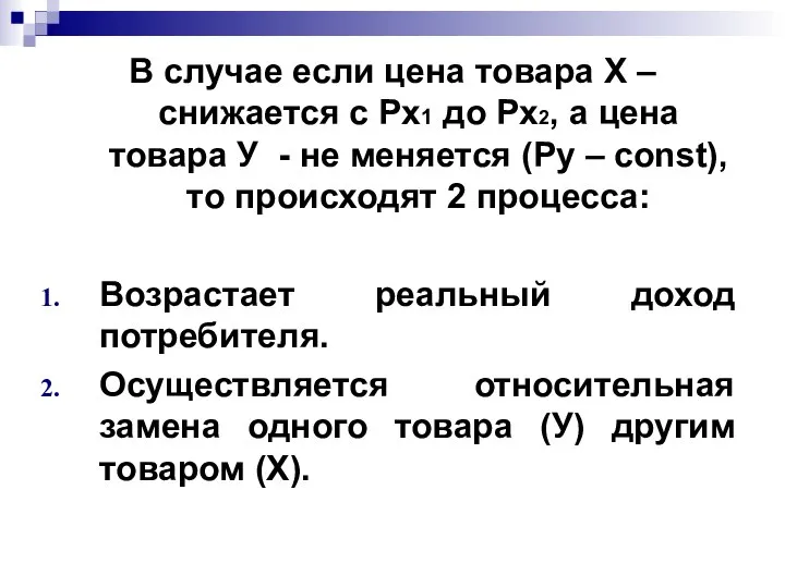 В случае если цена товара Х – снижается с Рх1 до