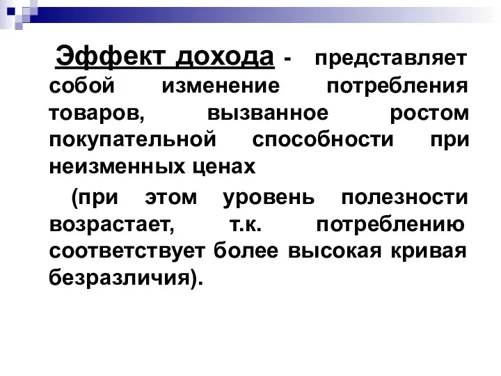 Эффект дохода - представляет собой изменение потребления товаров, вызванное ростом покупательной