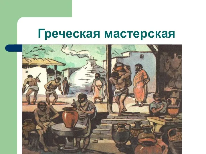 Греческая мастерская