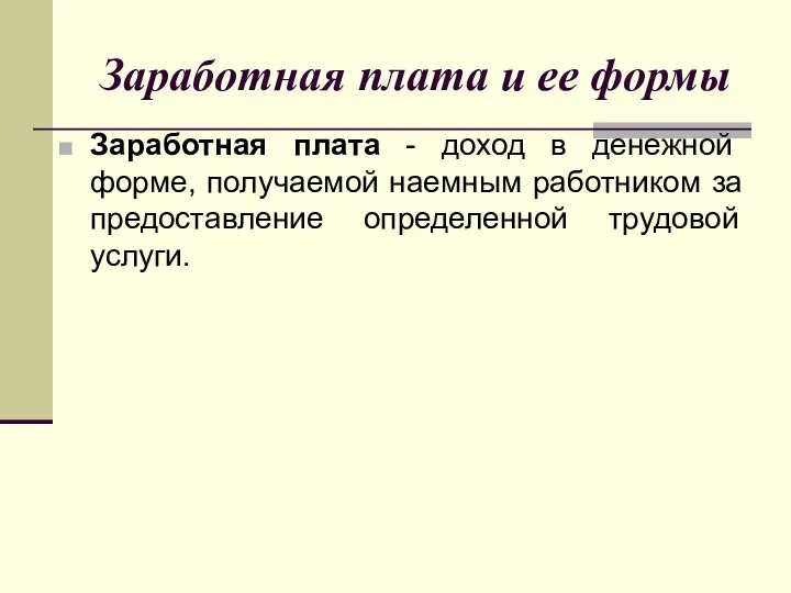 Заработная плата и ее формы Заработная плата - доход в денежной