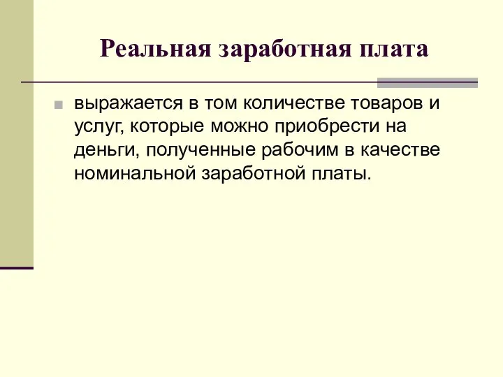 Реальная заработная плата выражается в том количестве товаров и услуг, которые