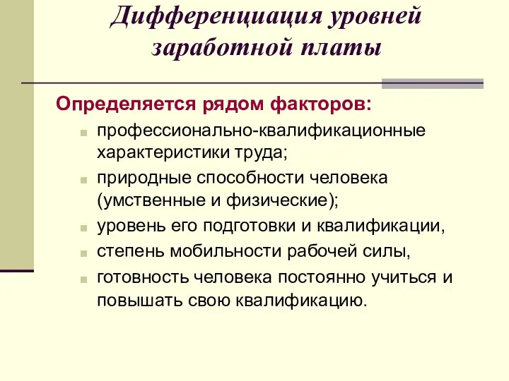 Дифференциация уровней заработной платы Определяется рядом факторов: профессионально-квалификационные характеристики труда; природные