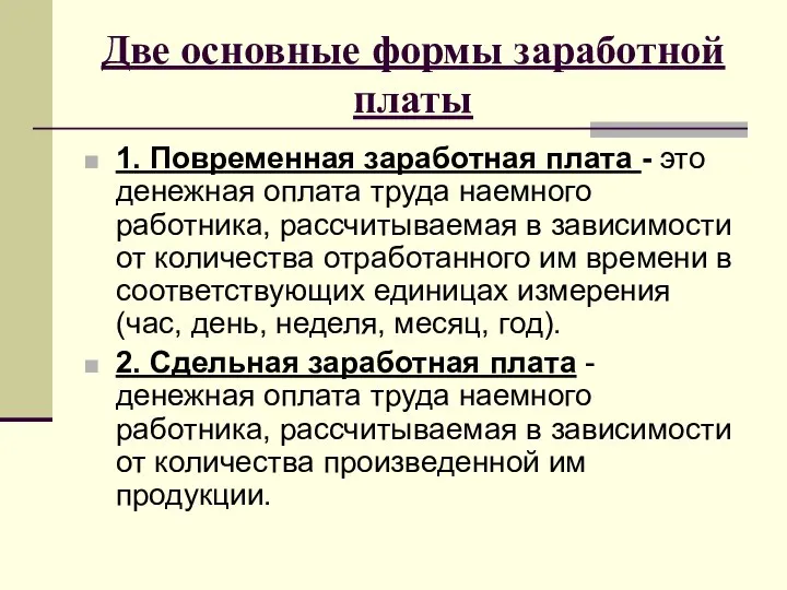 Две основные формы заработной платы 1. Повременная заработная плата - это