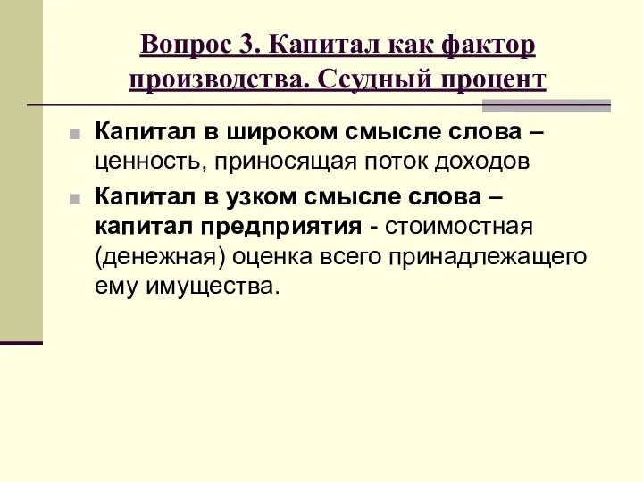 Вопрос 3. Капитал как фактор производства. Ссудный процент Капитал в широком