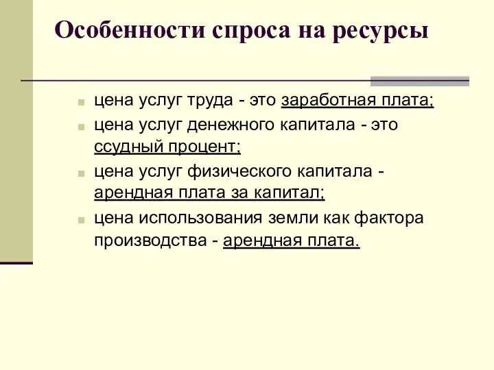 Особенности спроса на ресурсы цена услуг труда - это заработная плата;