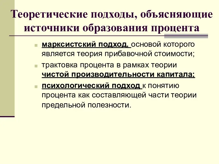 Теоретические подходы, объясняющие источники образования процента марксистский подход, основой которого является