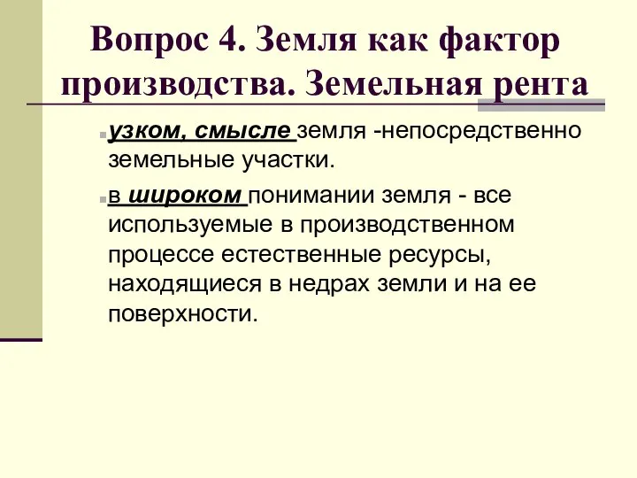 Вопрос 4. Земля как фактор производства. Земельная рента узком, смысле земля