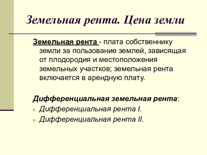 Земельная рента. Цена земли Земельная рента - плата собственнику земли за