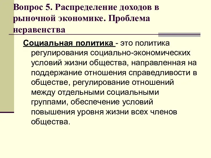 Вопрос 5. Распределение доходов в рыночной экономике. Проблема неравенства Социальная политика