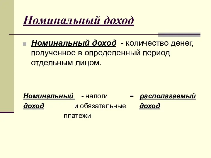 Номинальный доход Номинальный доход - количество денег, полученное в определенный период