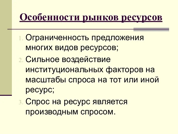 Особенности рынков ресурсов Ограниченность предложения многих видов ресурсов; Сильное воздействие институциональных