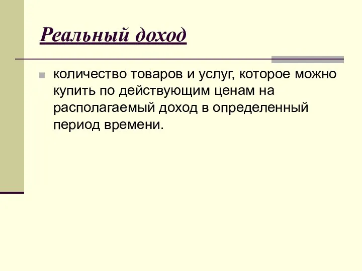 Реальный доход количество товаров и услуг, которое можно купить по действующим