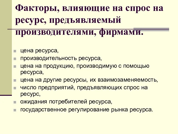 Факторы, влияющие на спрос на ресурс, предъявляемый производителями, фирмами. цена ресурса,