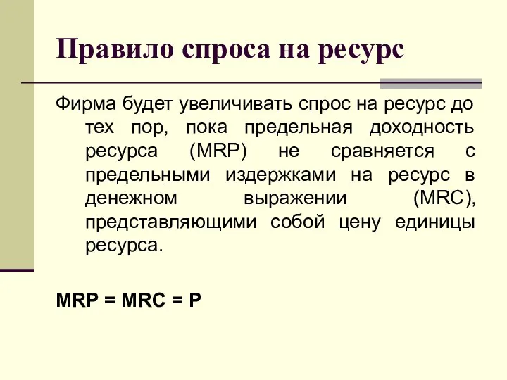 Правило спроса на ресурс Фирма будет увеличивать спрос на ресурс до