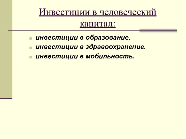 Инвестиции в человеческий капитал: инвестиции в образование. инвестиции в здравоохранение. инвестиции в мобильность.