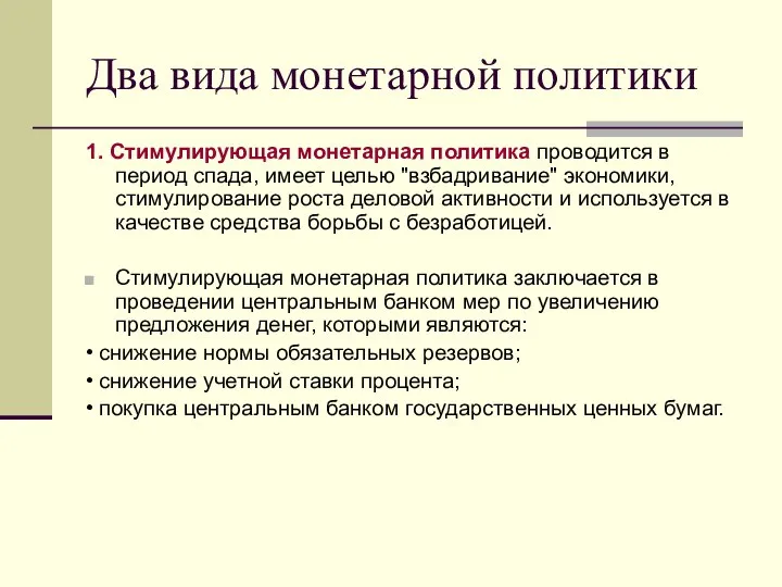 Два вида монетарной политики 1. Стимулирующая монетарная политика проводится в период