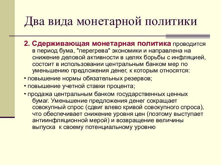 Два вида монетарной политики 2. Сдерживающая монетарная политика проводится в период