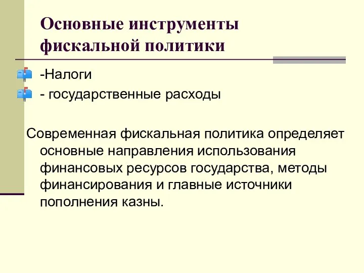 Основные инструменты фискальной политики -Налоги - государственные расходы Современная фискальная политика