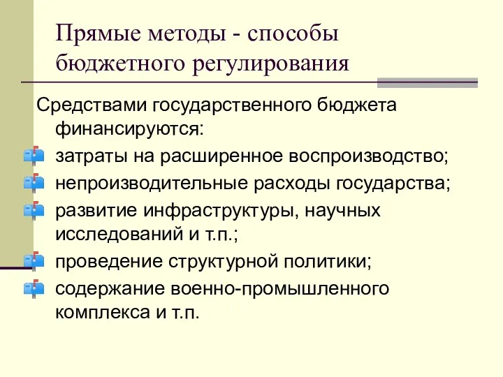 Прямые методы - способы бюджетного регулирования Средствами государственного бюджета финансируются: затраты