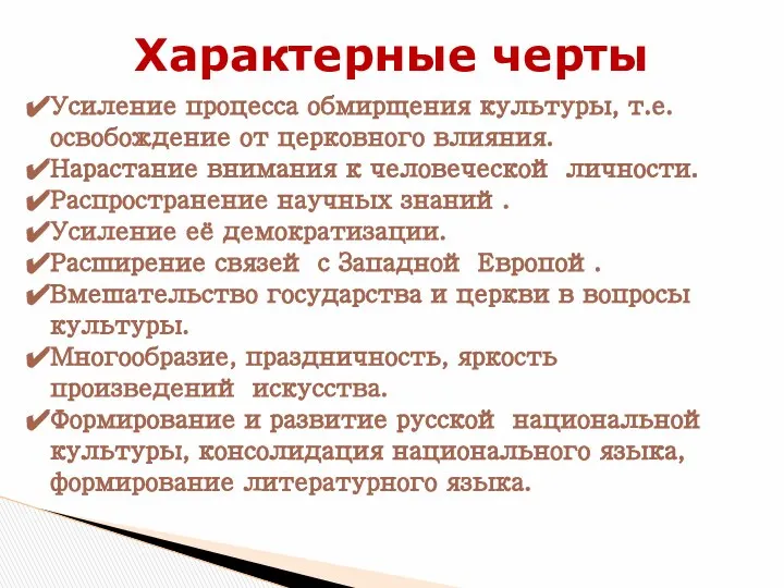 Характерные черты Усиление процесса обмирщения культуры, т.е. освобождение от церковного влияния.