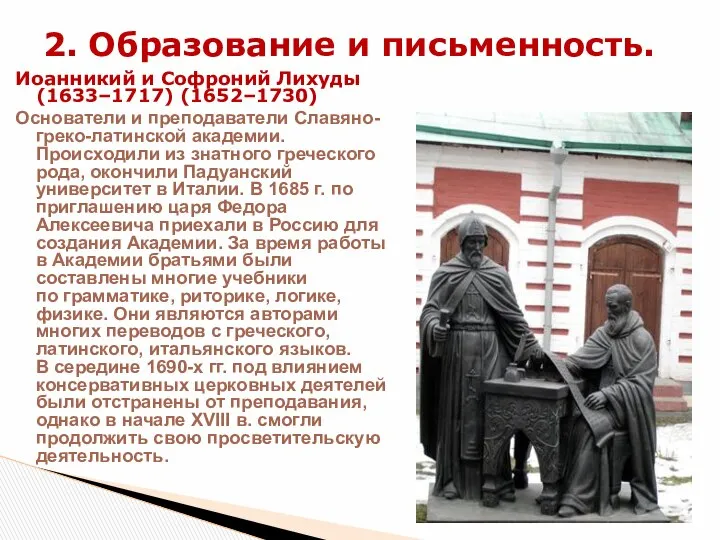 Иоанникий и Софроний Лихуды (1633–1717) (1652–1730) Основатели и преподаватели Славяно-греко-латинской академии.