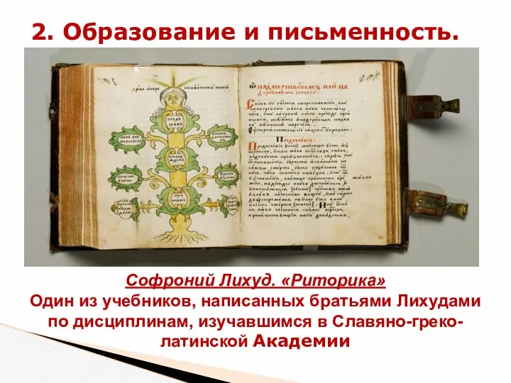 2. Образование и письменность. Софроний Лихуд. «Риторика» Один из учебников, написанных