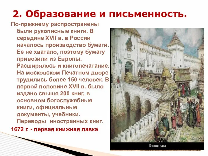 По-прежнему распространены были рукописные книги. В середине XVII в. в России