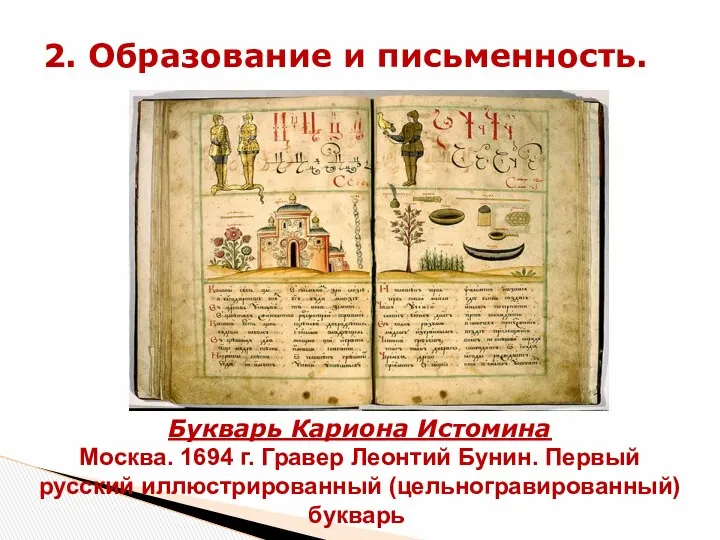 2. Образование и письменность. Букварь Кариона Истомина Москва. 1694 г. Гравер