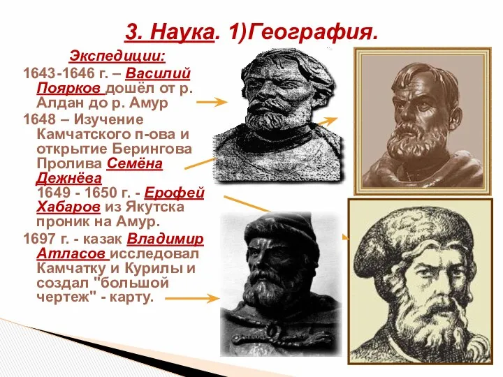 Экспедиции: 1643-1646 г. – Василий Поярков дошёл от р. Алдан до