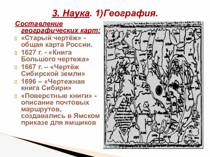 Составление географических карт: «Старый чертёж» - общая карта России. 1627 г.