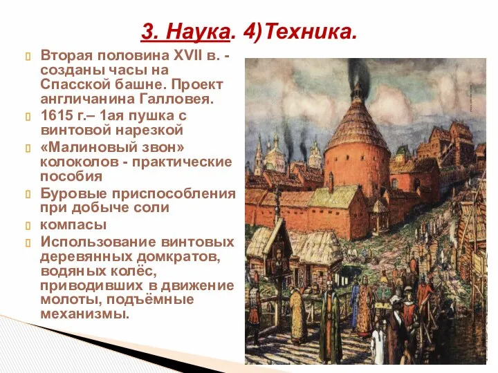 Вторая половина XVII в. - созданы часы на Спасской башне. Проект