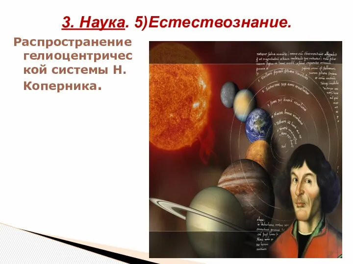 Распространение гелиоцентрической системы Н.Коперника. 3. Наука. 5)Естествознание.