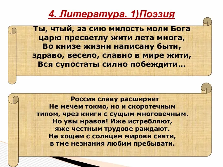 4. Литература. 1)Поэзия Ты, чтый, за сию милость моли Бога царю