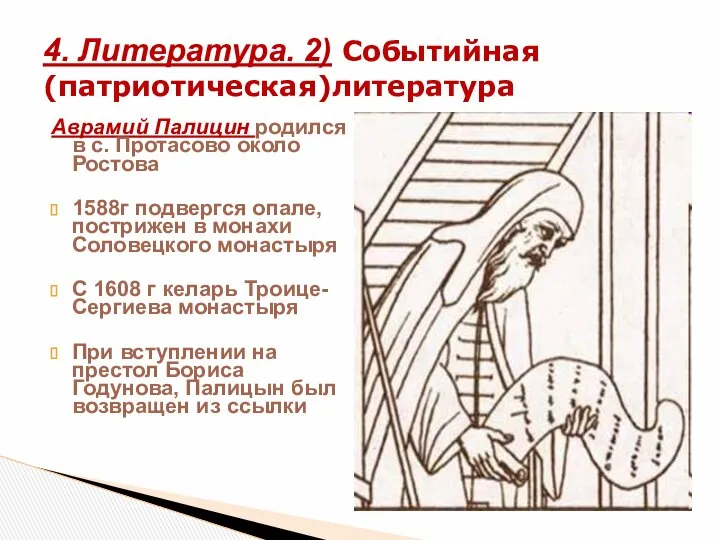 Аврамий Палицин родился в с. Протасово около Ростова 1588г подвергся опале,