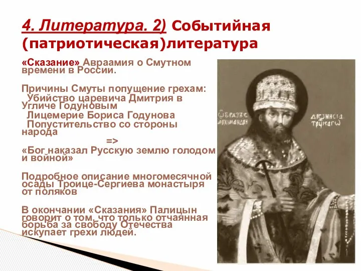 «Сказание» Авраамия о Смутном времени в России. Причины Смуты попущение грехам: